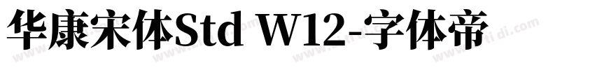 华康宋体Std W12字体转换